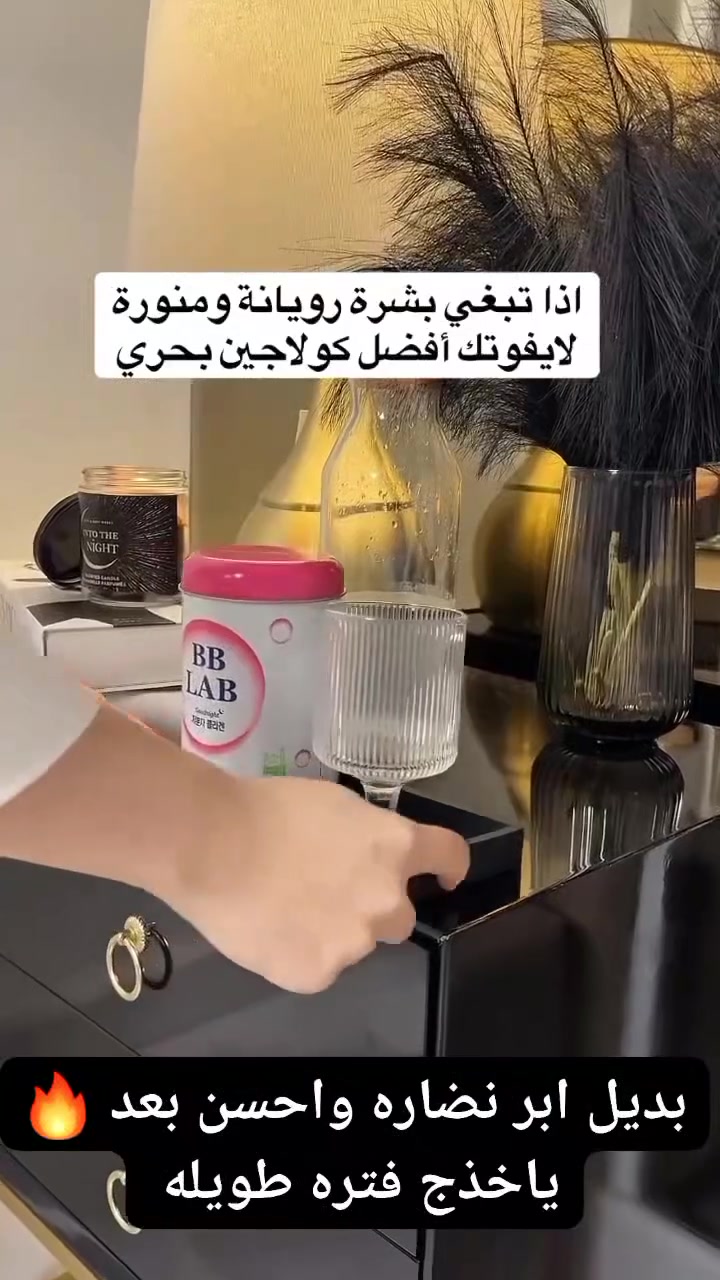 ✨ سر النضارة الكورية صار عندك 🤍  
‏BB LAB Collagen الكوري الأشهر للعناية من الداخل ✨

💖 كولاجين منخفض الجزيئات لامتصاص أفضل  
💖 يساعد على دعم مرونة البشرة ونضارتها  
💖 يمنح البشرة مظهر صحي ومشرق  
💖 بنكهة لذيذة وسهل الاستخدام يومياً  

للبشرة يلي باين عليها تعب، بهتان أو فقدت حيويتها…BB LAB صار من أساسيات الروتين الكوري 🤍   
📍متوفر الآن في كوزمتك يلو ( مهند) 🌻
📩 للاستفسار أو الحجز 
العنوان المحل/ ديالى خانقين توله فروش مجاور صيدليه مازن 
متوفر خدمه توصيل 🚕


**إذا كنت صاحب هذا الإعلان وتريد حذفه لأي سبب، رجاءا أرسل رسالة إلى الدعم الفني**