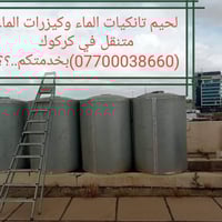 لحيم تانكيات • كيزرات الماء • كركوك