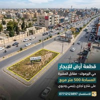 � قطعة أرض للإيجار – فرصة مميزة  📍 حي اليرموك – مقابل المقبرة 📐 المساح...