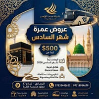 عمرة بر • الرمادي • ذو الحجة ٢٠٢٦