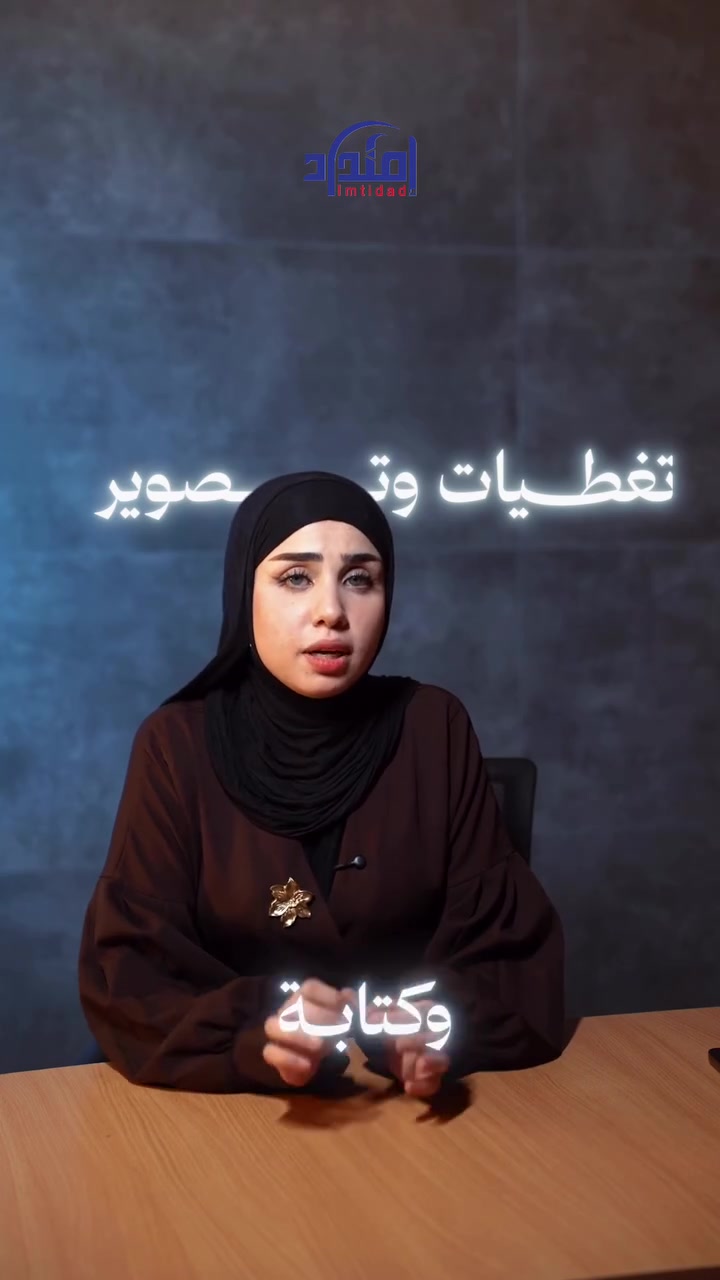 إمتداد الإخبارية تعلن عن فرص تطوعية ضمن فريقها الإعلامي.

نفتح باب الانضمام إلى وكالة إمتداد الإخبارية لكل من لديه شغف بالإعلام وصناعة المحتوى.

إذا عندك اهتمام بـ:
📸 التصوير
📰 كتابة الأخبار والإعلام
🎬 صناعة المحتوى الرقمي
💡 أو ترغب تكون جزء من تجربة إعلامية شبابية مؤثرة

فمكانك ويانه.

✨ العمل تطوعي… لكنه يمنحك خبرة حقيقية، تطوير مهارات، وفرصة للعمل ضمن بيئة إعلامية حديثة ورقمية.

📩 التقديم مفتوح الآن
تواصل معنا عبر:

📧 info@imtidad.org
📞 ***********

كن جزء من إمتداد الإخبارية … وابدأ رحلتك الإعلامية من هنا.

#إمتداد_الإخبارية
