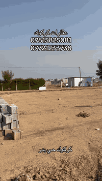 إعلان رقم (34)
قطعة ارض مساحته 110 مربع 
واجه 10 نزال 11
موقع كركوك حي بدر 
ماء مولد كهرباء كلشي متوفر 
سعر مناسب 
للاستفسار 
***********
***********
