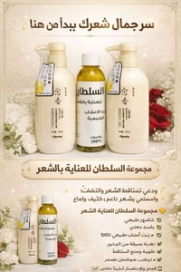 مجموعة السلطان • زيت أعشاب ١٠٠٪ • منع التساقط