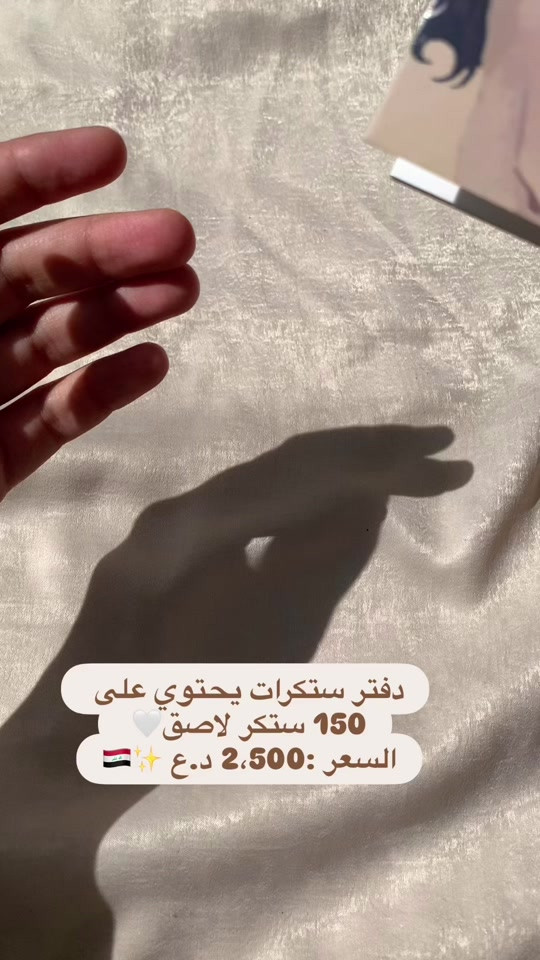 دفتر ستكرات 🤍  مكون من 12 ورقه 🌱  عدد الستكرات 150 ستكر لاصق 🌷 السعر :2،500 د.ع ✨  التوصيل متوفر لجميع محافظات العراق 🇮🇶  النجف 3 الاف وباقي المحافظات 5 الاف 💗  #جورنال #ستيكرات #ستيكرز #جورنال_ارت #قرطاسيه 


**إذا كنت صاحب هذا الإعلان وتريد حذفه لأي سبب، رجاءا أرسل رسالة إلى الدعم الفني**