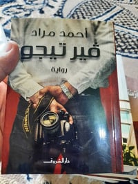 📚فير تيجو. ✍:أحمد مراد... قطع كفي . الشروق -٤٣٢ص. 💸السعر :5.000  الف.....