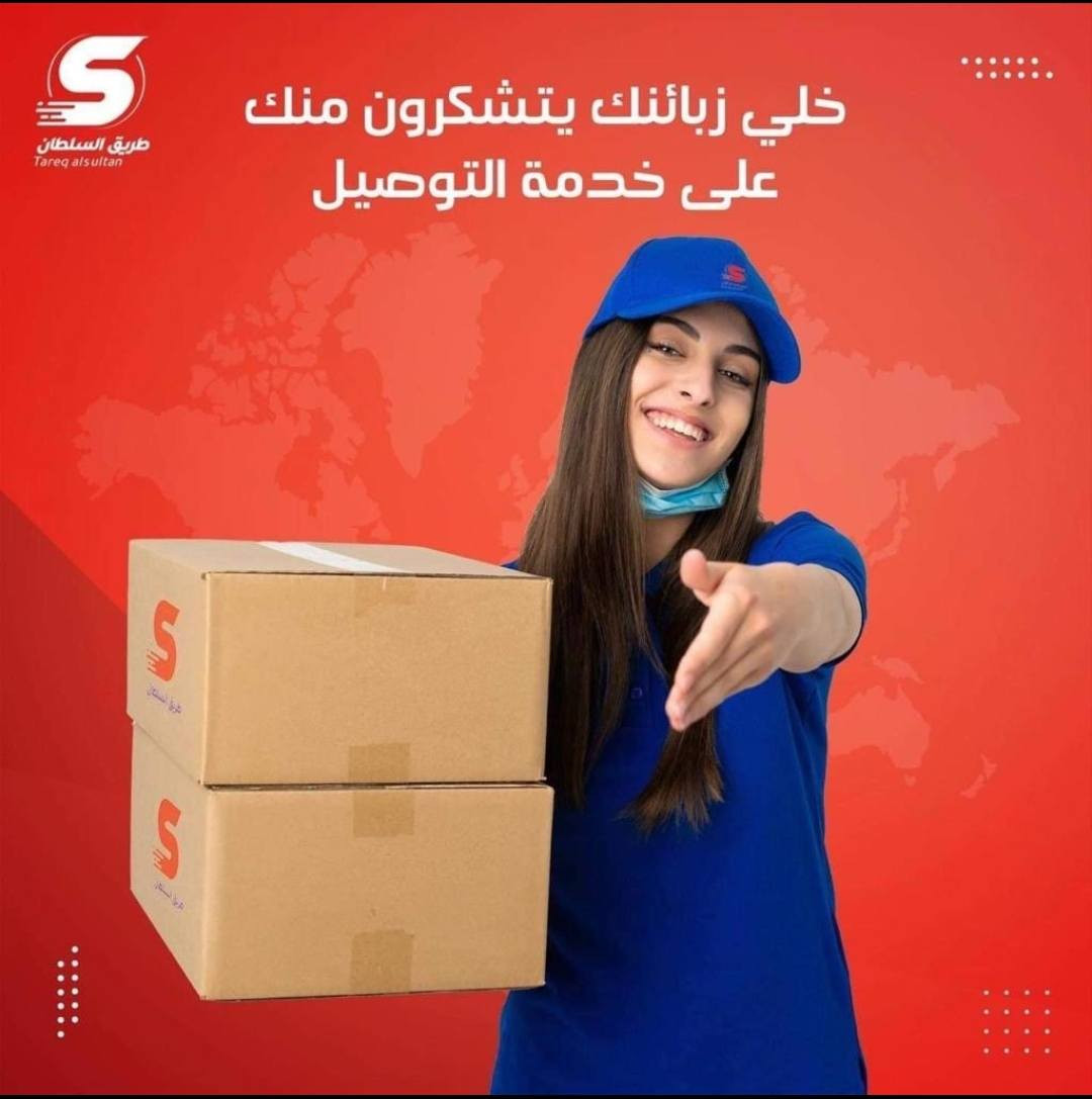 شركة طريق السلطان لخدمات التوصيل
فروعنا متوفرة خدمة 24 ساعة نوصل طلبك لاي مكان في العرق
السلطان في كل زمان ومكان 
العنوان ديوانية العروبة مجاور جامع العروبة 
***********. واتس اب
