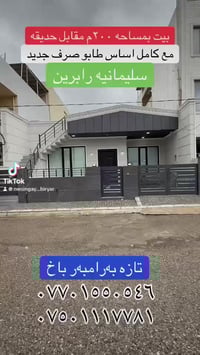 سلیمانیە رابرین • ٢٠٠م • غرفتين