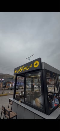 كشك قهوة • قابل للسحب • ٣.٦×٢.٣م