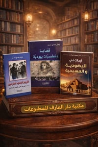كتب دينية • اليهودية • النجف الاشرف