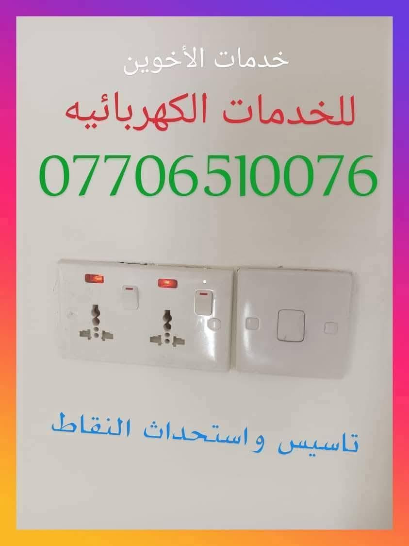 خدمات كهربائيات وساحبات وصحيات ونجاريات وسخانات بسماية
