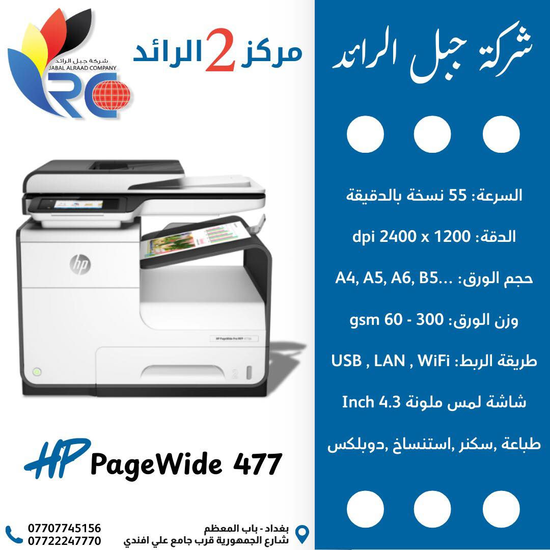 � لا تفوّت الفرصة 🚨
يتوفر أقوى طابعات HP السائلة (PageWide) للمكاتب والشغل التجاري!
و بكميات محدودة
سرعة خيالية ⚡ 
جودة ألوان واضحة 🎨 
وكلفة طباعة أقل من الليزر 💰
•
‏🔹 HP PageWide Pro 477dw
✔️ سرعة 40 صفحة بالدقيقة
✔️ طباعة / نسخ / سكنر / فاكس
✔️ مثالية للمكاتب اليومية والمعارض
•
‏🔹 HP PageWide Pro 577dw
✔️ سرعة 45 صفحة بالدقيقة
✔️ شاشة لمس ملونة
✔️ تتحمل ضغط شغل عالي بدون مشاكل
•
‏🔹 HP PageWide Pro 586dn
✔️ أداء احترافي للكميات الكبيرة
✔️ سرعة وثبات بالشغل المستمر
✔️ خيار الشركات والمؤسسات
•
‏🔹 HP PageWide Managed P556dn
✔️ كلفة تشغيل قليلة جدًا
✔️ سرعة ممتازة للاستنساخ اليومي
✔️ حل اقتصادي ذكي للشغل التجاري
📍 زورونا في شركة جبل الرائد
أو 📩 تواصلوا معنا لمعرفة التفاصيل والأسعار 👇
تتوفر خدمة توصيل أيضًا 📦.
*
📞 أرقام قسم الإدارة:
***********
***********
***********
*
ارقام قسم المبيعات :
***********
*
🔧 أرقام قسم الصيانة:
***********
***********
***********
*
📌 العنوان:
بغداد // باب المعظم // شارع الجمهورية – قرب جامع علي أفندي
*
🕗 أوقات العمل:
من 8 صباحًا – 5 مساءً
✴️ متواجدين جميع أيام الأسبوع ما عدا الجمعة

🙏💙 نسعى دائمًا لخدمتكم
#بغداد #بغدادالعراق #hp #طابعة  #HP
