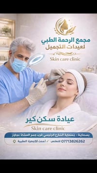 حقن بلازما • عيادات الرحمة • بسماية