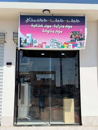 محل تجهيزات منزلية • اغراض متنوعة • قرب روضان العثمان