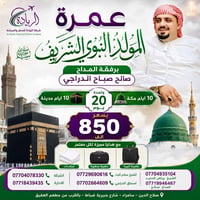 عمرة المولد • ١٠ أيام مكة • المداح صالح الدراجي