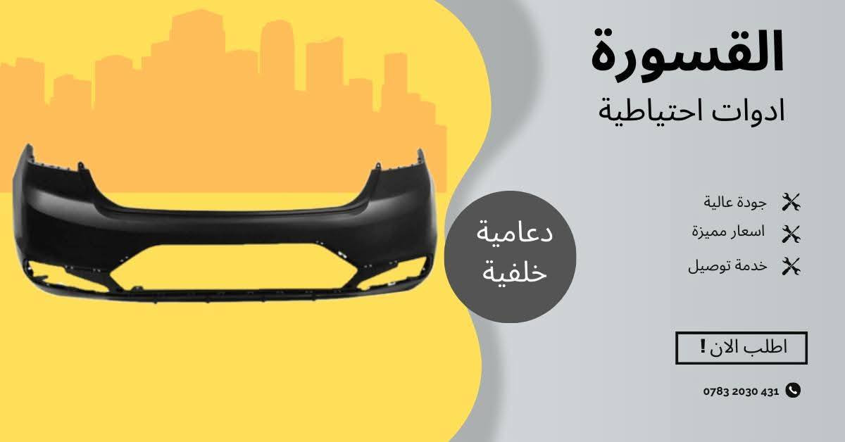 ( بِسْمِ اللَّـهِ الرَّحْمَـٰنِ الرَّحِيمِ ) 
آللهم صلي على محمد وال محمد 
السلام عليكم زبائننا الكرام
يتوفر لدينا ( ادوات  ) لسيارة النترا 2019 - 2020b:

🔸 دعامية امامي بسعر 55 الف
🔸دعامية خلفي بسعر 55 الف
🔸لحية دعامية امامي بسعر ٢٧
🔸 لحية دعامية خلفي بسعر 27
🔸لد بروجكتر بسعر 55 الف ( الزوج )
🔸 بروجكتر بسعر 30 الف ( الزوج )

يتوفر خدمة توصيل 🚚 
للاستفسار اكثر مراسلتنا على الماسنجر او على الواتساب  ✉️
او الاتصال على الرقم

‎هاتف 0431 202 0783 📞
#النترا #ادوات #قطع #دعامية #بروجكتر #لحية


**إذا كنت صاحب هذا الإعلان وتريد حذفه لأي سبب، رجاءا أرسل رسالة إلى الدعم الفني**