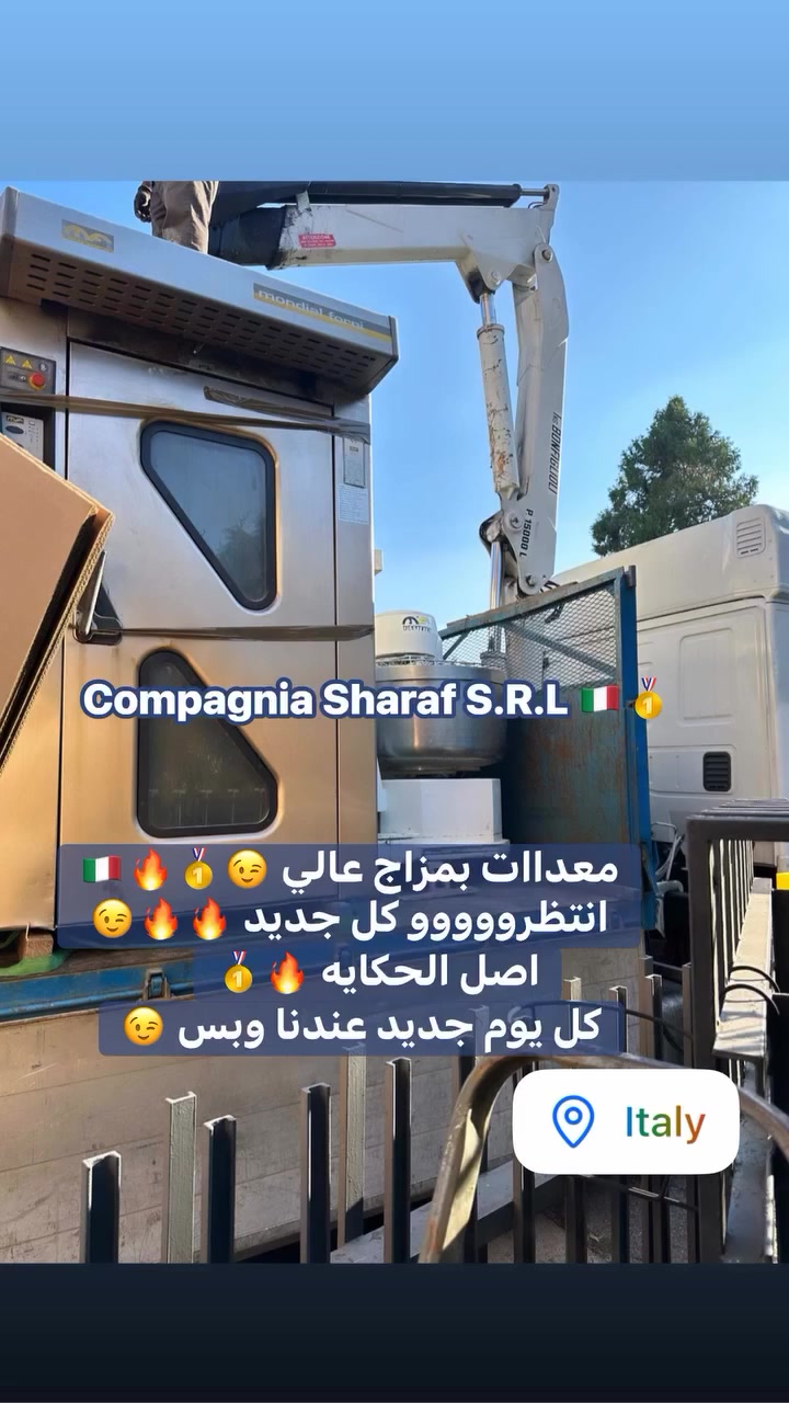 🔥 معداااات عدت المزاج العالي مش اي معدات وخلاص😉🔥
شركة شرف للاستيراد والتصدير 🇮🇹🥇
Compagnia Sharaf S.R.L 🇮🇹🥇

مش أي استيراد…
ده أصل الحكاية 😉

معدات بنختارها بمزاج عالي 👌
الجديد شديد 😉🔥🔥🤌🏻
من قلب ايطاليا لحد عندك🔥

🔥 معداااات عدت المزاج العالي😉🔥

#مخابز
#القاهرة
#مخبوزات
#دبي
#دبيDubai
#اسكندرية
#اسكندريه
#كافيهات
#كافيه
#السعودية
#السعوديه
#قهوة
#قهوه
#قهوتي
#اسبرسو
#مخابز
#ليبيا
#italy
#الامارات
#القاهر


**إذا كنت صاحب هذا الإعلان وتريد حذفه لأي سبب، رجاءا أرسل رسالة إلى الدعم الفني**