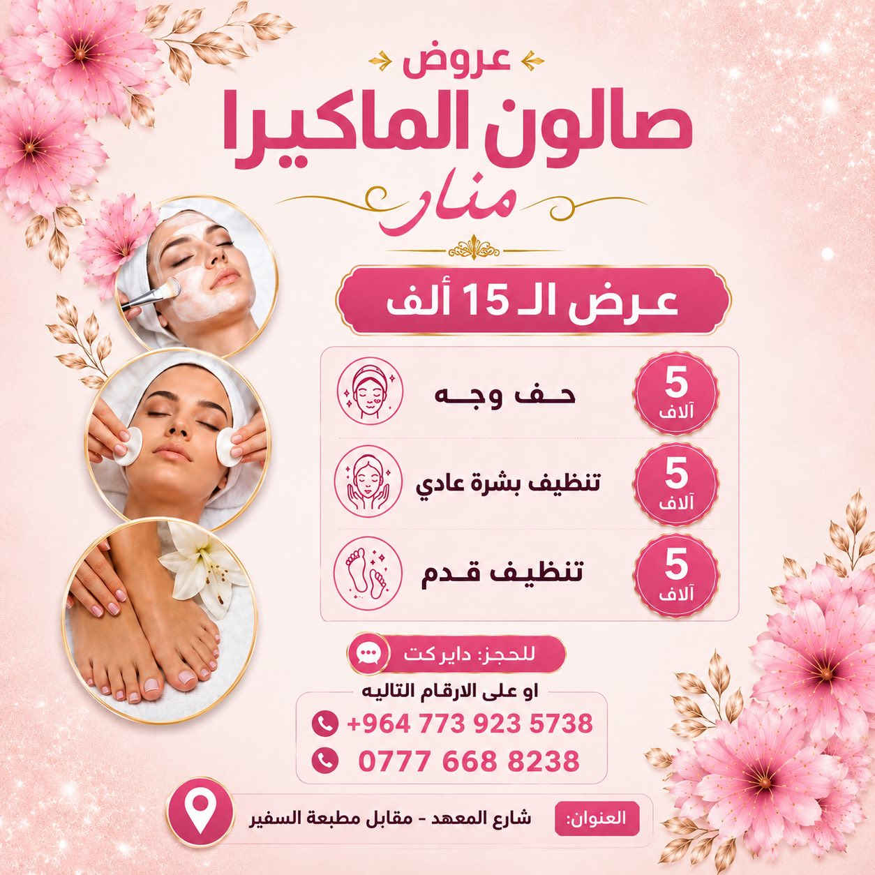 كُل اللي تحتاجينه بجمالج..تلكينه بمكان واحد الل هو {صالون الماكيرا منار}🎀💖كادرنا جاهز يخليج تطلعين راضية ومبتسمه..لأن غايتنا مو بس الشغل غايتنا سعادتج!🌷💕سوينالج عروض حتى تطلعين بشكل كامل ومميز 👄🩷

جربي شغلنا مره وراح تصيرين زبونتنا الدائمه
 لان  الثقه أساسنا والجمال تخصصنا!💅🏻💞

احجزي موعدج هسة قبل الزحمة وخلينا نهتم بتفاصيلج✨✨

 للتواصل على الارقام الموجوده بالبوستات(الصور)💌📲

العنوان:📍🇮🇶
الزعفرانيه-شارع المعهد - مقابل مطبعة السفير
