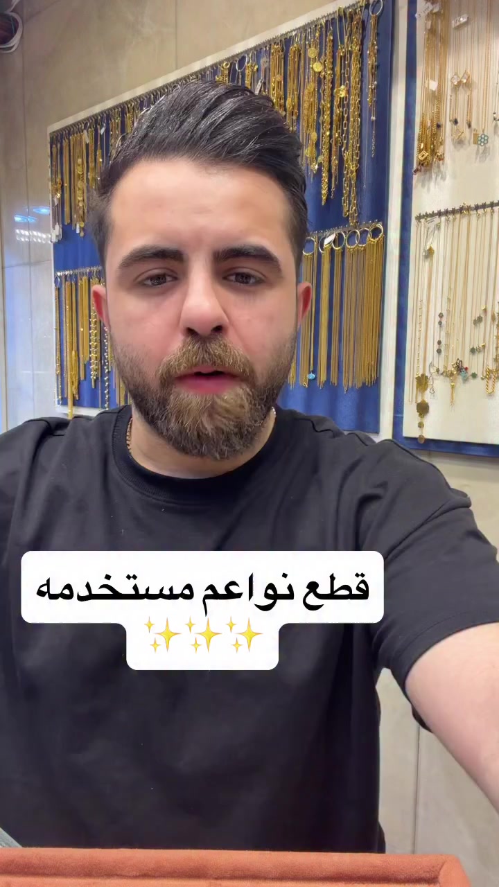 مستمرين بخصم ع ألاجور صياغه ومجوهرات ألجبوري
ألعنوان: ألكاظميه باب المراد داخل قيصيريه فندق ألاسدين👉🏻 *********** هاتف
أوقات الدوام من 11 صباحاً الى 9 مساء
يتوفر خدمه توصيل بغداد وجميع ألمحافظات الحجز مفتوح ع مدار 24 ساعه
