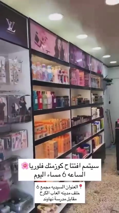 سيتم افتتاح كوزمتك ...فلوريا 🌹🌹....
نورنا الساعه ٦ مسآء 
قرب مدرسه نهاوند


**إذا كنت صاحب هذا الإعلان وتريد حذفه لأي سبب، رجاءا أرسل رسالة إلى الدعم الفني**