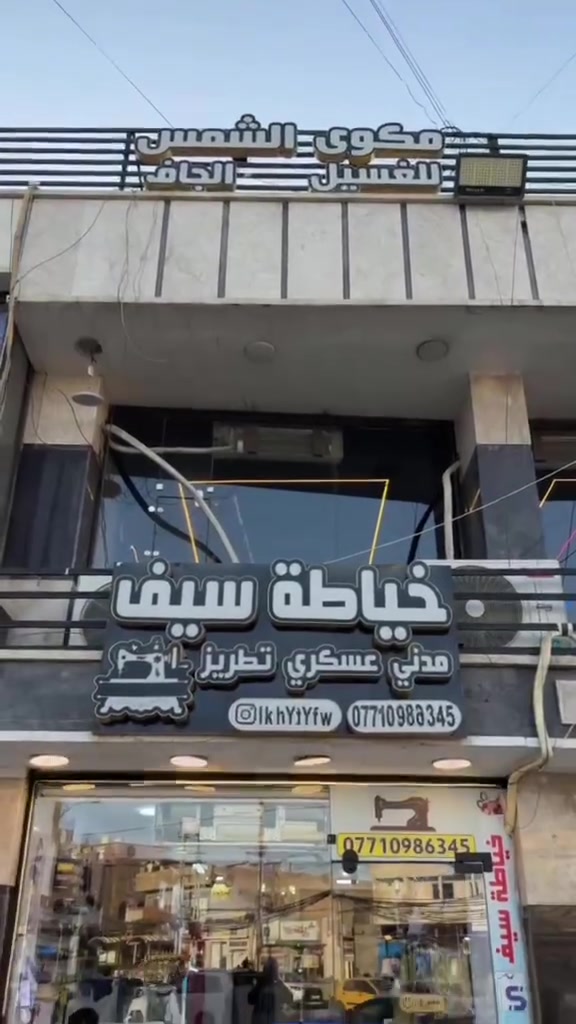 يالله سلام عليكم تعلن خياطه سيف بفتح لوندري لغسل وكوي كافه الملابس والفرشات وازاله كافه البقع وغسل السجاد بأنسب الاسعار ومستعدون لجميع خياط الاملابس النسائي والرجالي ويوجد تطريز  وطبع كافه الملابس التخرج 🎓 والتجهيز الطبيه والباجات العسكريه بكافه اصنافه وتقريم الملابس النسائية والرجاليه كافه وتصاميم الفساتين السهره محجابات  لسفسار  يوجد توصيل 🚚 كافه محافظات العراق ويوجد خدمه توصيل استلام وتسليم  لغسل والكوي  العنوان دوره شارع الصحه مقابل مطعم شمس بركر ***********
