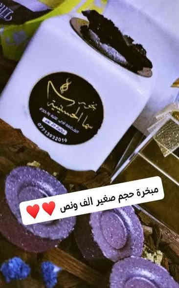 شكرا على رسائلكم ورئيكم بلبخور🥰
لان يتوفر اكياس  موضح بصورة 
سعر الكيس ب الفين ♥️ 
ويا هدية قطعة فحم 🎁🎁
سريعة الاشتعال 🔥
#التوصيل مجانا 

وتجربون اي شي تأخذو أمام التوصيل واذا مو اصلي لا تستلمو وتدللوون انتو 🌹 🌹 🌹 

مبخرة حجم صغير الف ونص 
 
للحجز والاستفسار راسلونا على:

سما الحسينية 

او حجز عبر الواتساب
***********
او على 
***********
