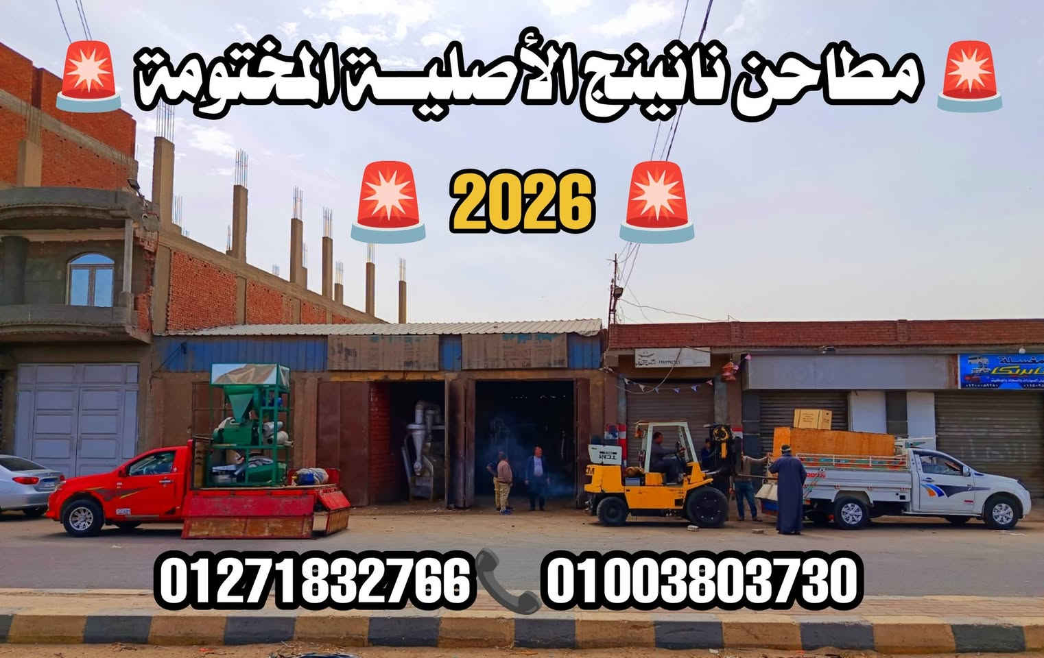 .               💥مملكــــه المطاحــــن الحديثــة 💥
💥🎉 مؤسسة المهندس الفي للجرارات والمطاحن 💥🎉#آلف_آلف_مبروووووووووووك_لرجاله_اسيوط_اللي_شرفونا_النهارده🎉#والف_الف_مبرووووووووك_لرجاله_البحر_الأحمر 
🎉النهارده بنسلم عملاء جداد مكن طحين القمح الفاخر الحديثة الأصلية مكنه نانينج الأصلية المختومة 2026🔥🎉
لعميل محترم اختار الجودة الصح والسعر الصح👌💰
☑️ استلم مطحن سلندر مقاس 50 نانينج خط ارضي 
☑️سلندر صلبه 100% صاج مجلفن 
☑️ المطاحن بضمان 5 سنين يعني هتشتغل وأنت مطمن
☑️ التركيب والتسليم مجاني على الشركة 🚚
🎉آلف مبرووووووووك لرجاله اسيوط ولرجالة البحر الأحمر  اللي شرفونا النهارده وربنا يبارك لصاحب الماكينة ويجعله وش خير عليه 🌾💪
الطيب… جودة بتتكلم عن نفسها 👑
🔥الأسعار عندنا غير اي مكان تاني بفضل ربنا سعر تجاري🔥
                   📞رن وأسأل على الأسعار 👌💰
لتواصل 
01271832766📞
01003803730📞
01010569755📞
01099649433📞


**إذا كنت صاحب هذا الإعلان وتريد حذفه لأي سبب، رجاءا أرسل رسالة إلى الدعم الفني**