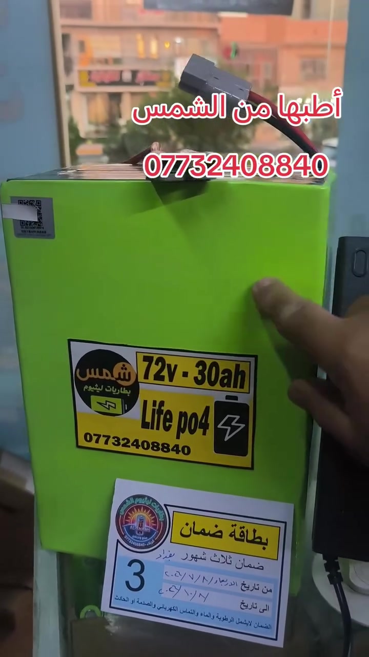 بطاريات ليثيوم 
72 فولت 
30 أمبير 
كرت ذكي 
مع شاحن مخصص ليثيوم فوسفات الحديد 
***********

