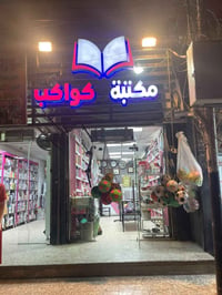 حجز حج إلكتروني • مكتبة كواكب • الامين الثانية