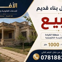 الأفق للخدمات القانونية والعقارية يتوفر منزل بناء قديم للبيع في منطقة ...