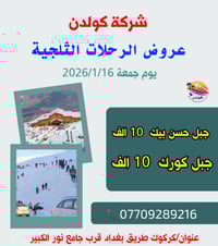 رحلات ثلجية • لعوائل • كركوك طريق بغداد