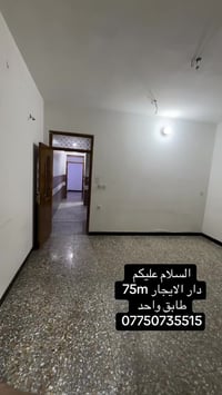 دار الايجار 75m  طابق واحد  07750735515