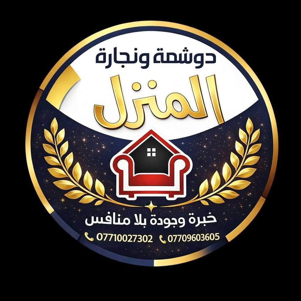 دوشمة و نجارة المنزل 
هل تعتقد أن الأثاث القديم انتهى عمره؟
شاهد الفرق بنفسك 👇
من ديوان قديم إلى تصميم ملكي أنيق.
نحن نجدد الأثاث بجودة عالية واهتمام بأدق التفاصيل.
راسلنا الآن  واحصل على استشارة مجانية 
العنوان موصل حي البكر قرب مطعم بيت جدي مجاور كلكامش كافيه
للاستفسار مراسلة الصفحة او الاتصال على الرقم التالي
*********** متوفر واتساب
