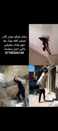 خوان كادر تصعيد كافه مواد عله ضهر بغداد متفرقين حالين تصل وبخدمه 07780...