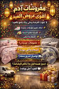 ✨🎉 مفروشات آدم 🎉✨ 🔥 أقــوى عــروض العيــد 🔥  لا تفوّت الفرصة وخلي بيتك...
