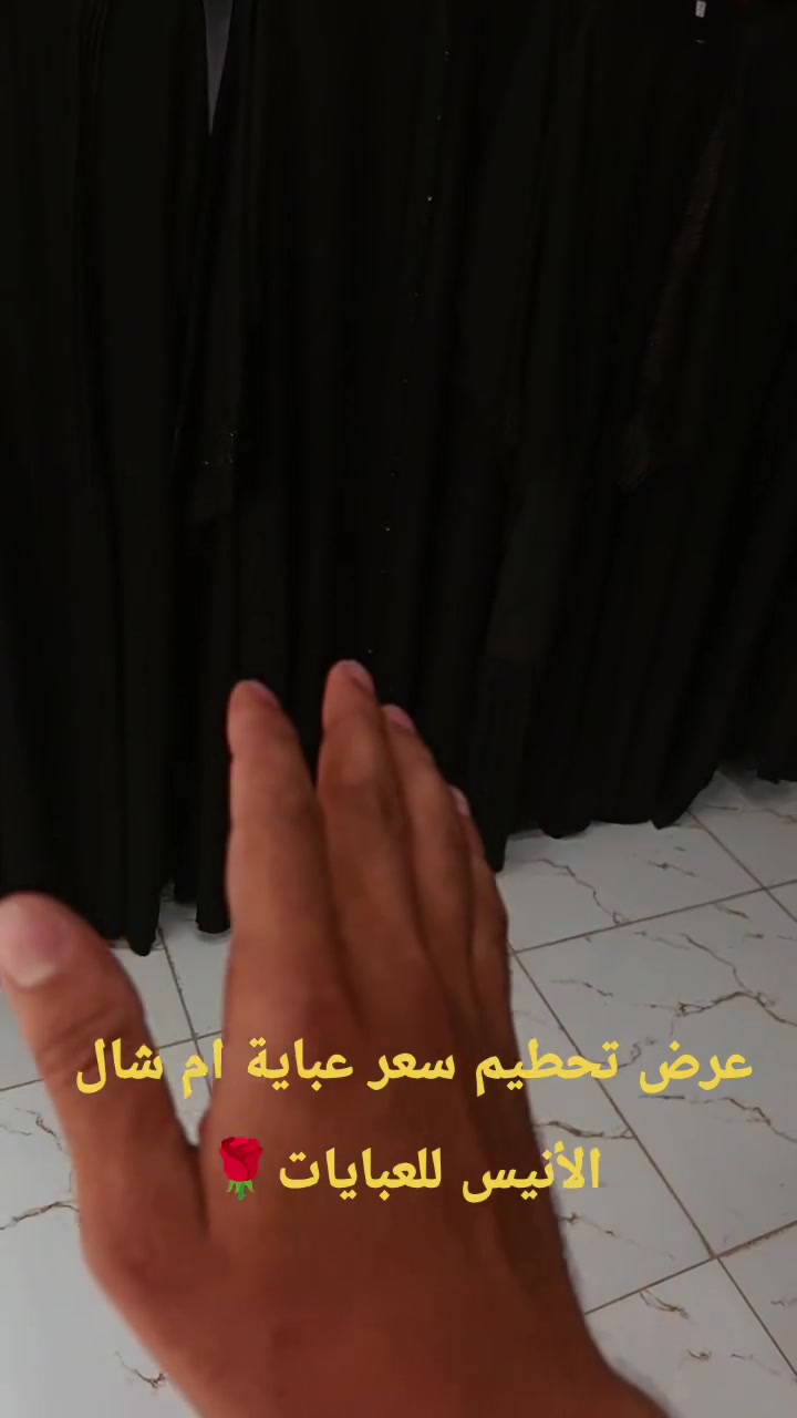#عرض_تخفيضات_عباية_ام_شال
 #يم_مجمع_الأنيس_للعبايات
 #سارع_بطلب


**إذا كنت صاحب هذا الإعلان وتريد حذفه لأي سبب، رجاءا أرسل رسالة إلى الدعم الفني**