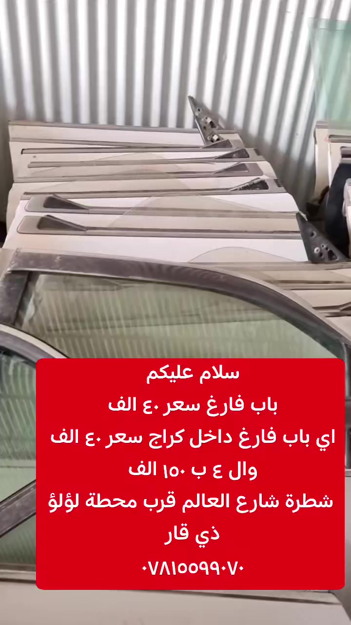 سلام عليكم 
باب فارغ بطه راس الثور مارك شيزر نفخ 
سعر ٤٠ الف 
تخم ب١٥٠ 
***********
شطرة ذي قار الشارع العالم بصف محطة لؤلؤ ذي قار
