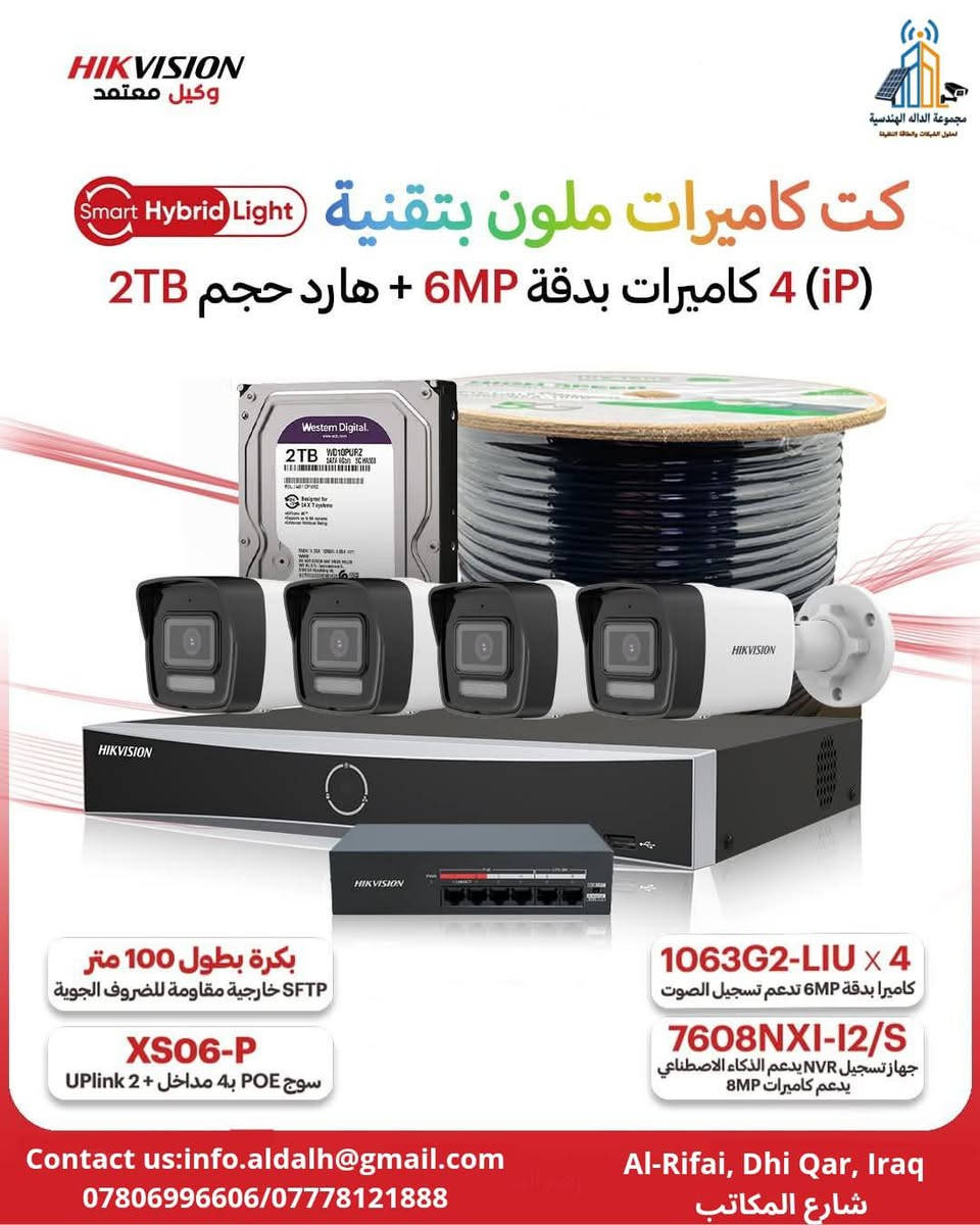 🔐 هل تبحث عن حماية متطورة لمنزلك أو شركتك؟
 نقدم لك أقوى منظومات كاميرات المراقبة الشبكية من الجيل الجديد، بتقنية Smart Hybrid التي تجمع بين الذكاء الاصطناعي والرؤية الليلية الملونة تدعم تسجيل الصوت🔊
 لتمنحك مراقبة دقيقة على مدار الساعة.

🌙رؤية ليلية ملونة

🚶كشف ذكي للحركة والأشخاص

✨تصميم مقاوم للعوامل الجوية

🛠️سهولة التركيب والتوصيل

🚚  يوجد توصيل الى جميع انحاء العراق

📍زورونا في ذي قار- قضاء الرفاعي - شارع المكاتب 

 مركز المبيعات 📲 
***********
***********
