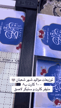 ستكيرات شعبانيه 
تصميم حسب الطلب ورق لاماع

.توجد خدمه توصيل قضاء المسيب وكل محافظات 

للحجز مرسلتنا واتساب 
***********
العنوان المسيب .صوب البوحمدان قرب جسر المسيب القديم .مجاور مخبز بغداد
