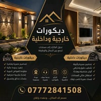 الديكور الداخلي والخارجي تريد فكرتك تريد نجيبلك مهندس بليعجبك . 077728...