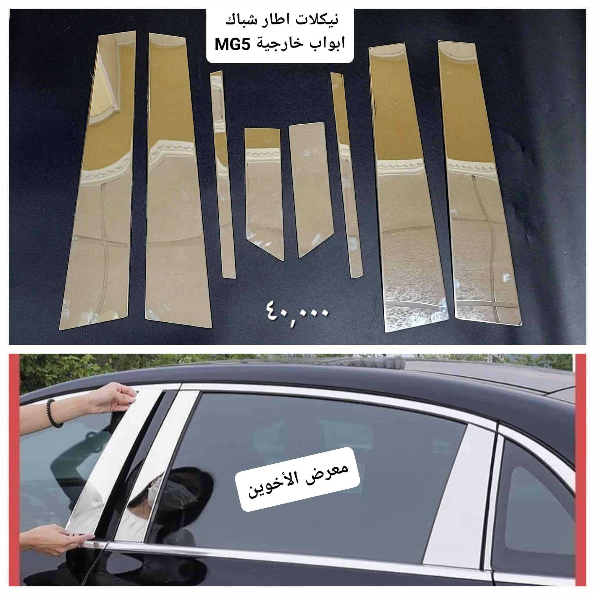 #المتوفر في معرض الأخوين لكماليات السيارات لل #mg 5 
عنواننا : بغداد/ ساحة عدن/ شارع الربيع / مقابل مطحنة الجلبي ومجاور ماركت البستان 

خدمة توصيل بغداد ومحافظات ٥،٠٠٠ دينار.

واتس اب للمراسلة فقط :-  ***********

التواجد من الساعة ٨ صباحا ولغاية ال٥ عصرآ عدا يوم الجمعة عطلة
