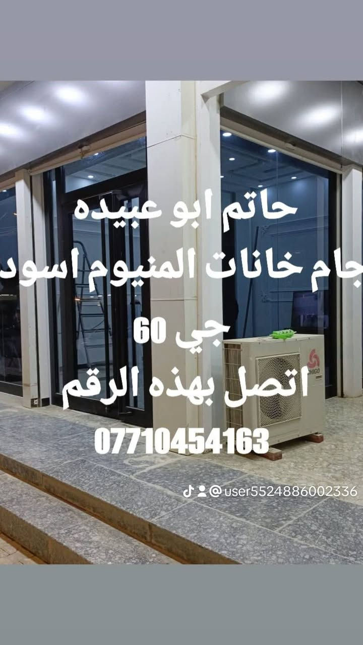 حاتم السامرائي أبو عبيدة
شباك المنيوم اسود السلايد السعر المتر المقطع 9.5 ×100 دولار سراي الاصلي 6 .6 ملم دبل ساده جام سيكوريت تك جام 6ملم سيكوريت السعر المتر90دولار الاتصال والاستفسار بهذا  الرقم*********** هذا الرقم بواتساب
شباك المنيوم اسود السعر المتر 7.5×85جام .6.6ملم سيكوريت دبل المقطع سراي الاصلي
جام 7.5×تك جام 6ملم سيكوريت السعر المتر 75دولار المقطع تركي سراي 
 جام حراري السعر المتر30 دولار   الساده
جام عادي السعر  المتر 25دولار    ساده
اسيد سعر المتر 40 دولار  10 ملم
جام حراري سعر المتر 40 دولار  اسود
جام 4 ملم كافه الالوان والديكورات كافه الالوان
 معجون عراقي و الجزي العنوان سامراء 
مكتب ابو عبيده شارع 20 دوانم البهارات  قرب
 مكتب السلطان العقارات
_أبواب المنيوم جي 60  واجهات المحلات 
كافه الالوان جام  
هذا الرقم الاستفسار والاتصال 🟧  ***********🟧
هذا الرقم بي واتساب
