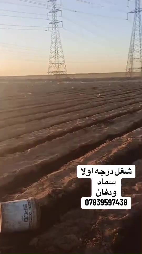 مشرف وافق ❤️
السلام عليكم 
شغل درجة اولا
سماد ودفان 
***********
