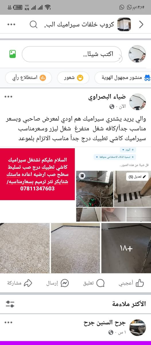 كافه شغل  سيراميك  متفرغ  شغل ليزر وسعرمناسب سيراميك كاشي اعاده ماستك شتايكر تطبيك درج جدأ مناسب الاتزام بلموعد والي يريد يشتري سيراميك موجود معرض موجود اوديك
