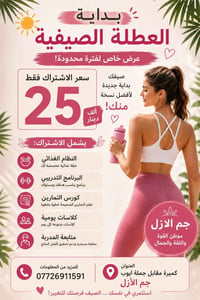 العطلة الصيفية من جم الأزل ☀️ ابدئي رحلتج نحو الصحة والرشاقة بأفضل عرض...