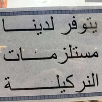 مستلزمات أراكيل • نركيلة كاملة • قرب جسر الحاوي