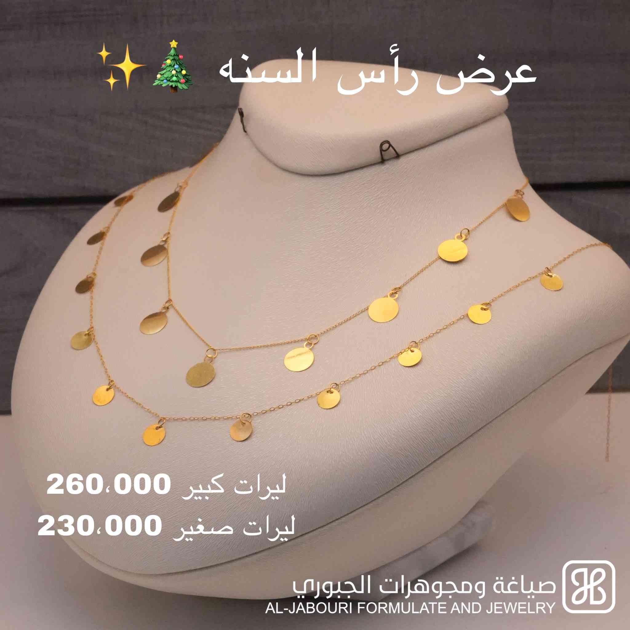 عروض رأس السنه ويانه غير 😍🎄
متوفر بغداد ومحافظات العنوان: الكاظميه باب مراد داخل قيصيريه فندق الاسدين***********
‎أوقات الدوام من 11 صباحاً
‎ ل 9 مساء
