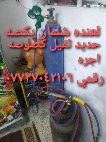 لعنده شلمان يريد يكصه حديد ثقيل تفصيخ حديد حداده متنقله تفليش صبه او حايط يخابرني رقمي *********** عنواني بغداد جديده
