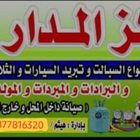 مستعدون لتصليح جميع انواع الثلاجات والمجمدات والسبالت والبرادات وكروت ...