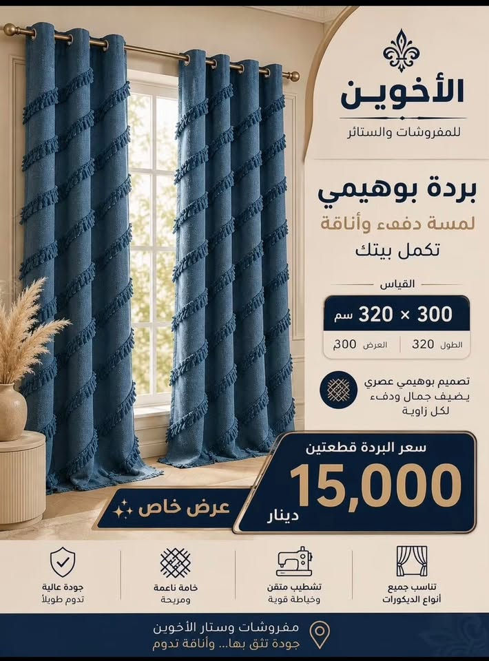سلام عليكم تم افتتاح كل انواع الستائر بسعر الجمله للتواصل ‭***********‬
