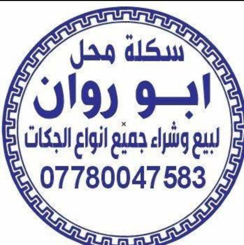 شباب هذا قفلص اسمه ابو روان بااربيل ويكول عندي مكتب بغداد جذاب
عالم تطلبه فلوس حولوله فلوس مايدزلهم لفلوس قفلص 
والله جماعتنه يطلبونه فلوس مايدزلهم فلوسهم قفلص يولد لحد يتعامل ويا ابد  هذا ارقامه جوه ديربالكم منه 

متوفر انواع جكات و اسكلات+لوح سير بلاويد
جديد ومستعمل للبيع وشراء العنوان أربيل *********** واتساب
***********

